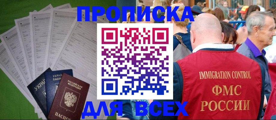 прописка законно в Балаково
